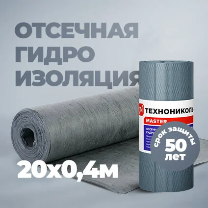 Отсечная гидроизоляция ТЕХНОНИКОЛЬ 20х0,4 м