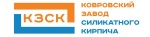  КОВРОВСКИЙ ЗАВОД СИЛИКАТНОГО КИРПИЧА