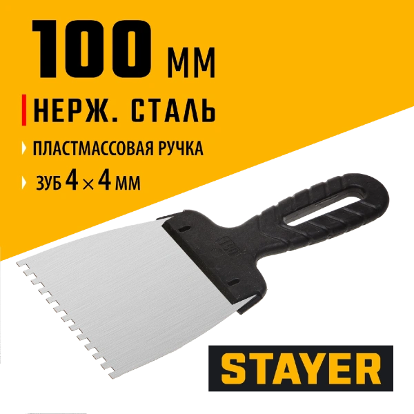 STAYER 100 мм, зуб 4 х 4 мм, пластиковая ручка, зубчатый, нержавеющий фасадный шпатель (1009-10-04)