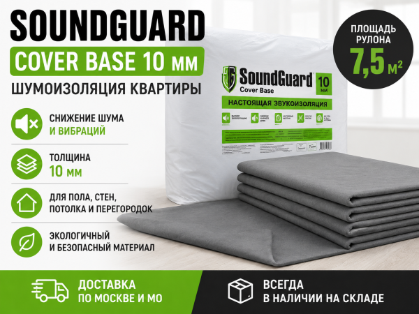 SoundGuard Cover Base 1500x5000x10 мм (7.5м²) мат для звуко-виброизоляции стен, пола, потолка