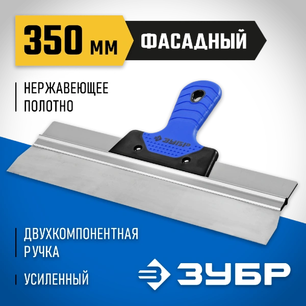 ЗУБР 350 мм, алюминиевая направляющая, двухкомпонентная ручка, нержавеющий, фасадный шпатель, Профессионал (10049-35)