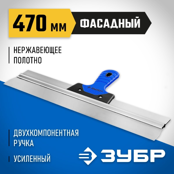 ЗУБР 470 мм, алюминиевая направляющая, двухкомпонентная ручка, нержавеющий, фасадный шпатель, Профессионал (10049-47)