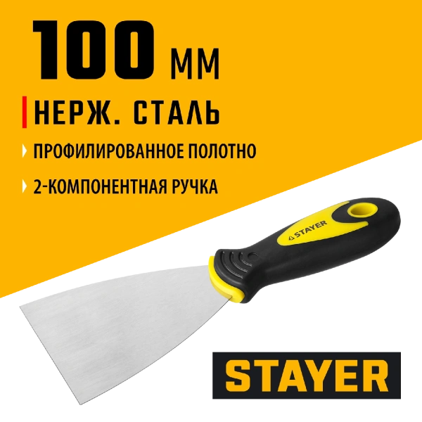 STAYER HERCULES 100 мм, L-образное профилированное полотно, двухкомпонентная ручка, нержавеющий шпатель (10041-10)