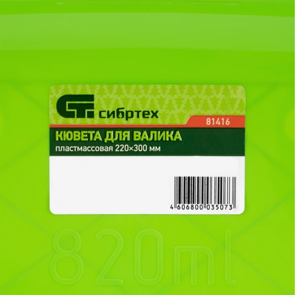 Кювета пластмассовая для валиков, 220 х 300 мм Сибртех