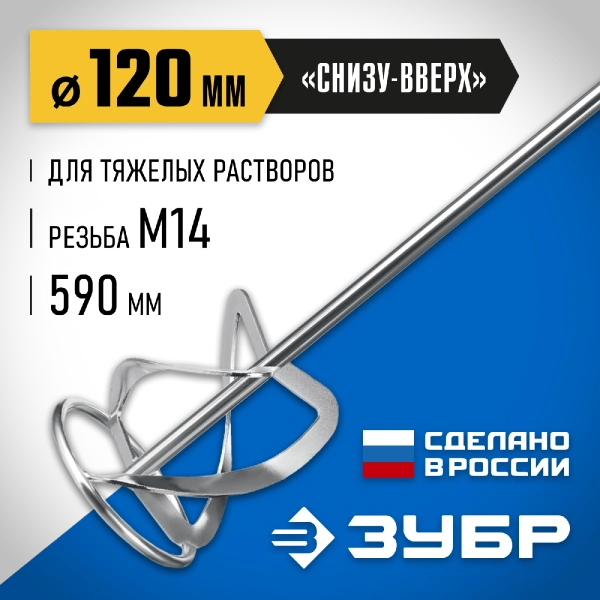 ЗУБР М14, d120 мм, насадка-миксер для тяжелых растворов ″снизу-вверх″, Профессионал (МНТ-П120)