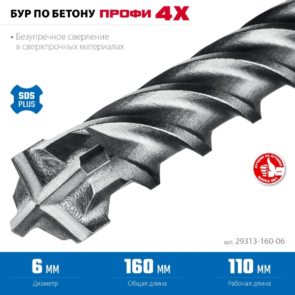 ЗУБР ПРОФИ-4Х 6x160 мм, SDS-plus бур (29313-160-06)