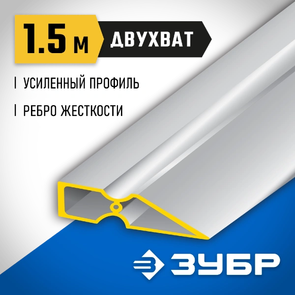 ЗУБР ДВУХВАТ 1.5 м, Правило, Профессионал (10721-1.5)