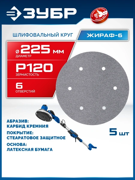 ЗУБР Жираф-6 225 мм, Р120, шлифовальный круг на липучке, 6 отв., 5 шт., Профессионал (35673-120)