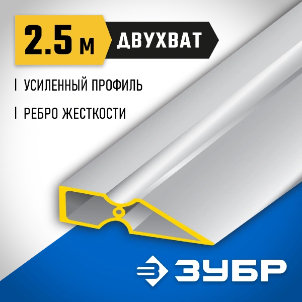 ЗУБР ДВУХВАТ 2.5 м, Правило, Профессионал (10721-2.5)