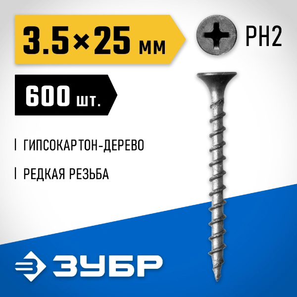 ЗУБР СГД, 25 х 3.5 мм, фосфатированное покрытие, 600 шт (0,69 кг.), саморез гипсокартон-дерево, Профессионал (300031-35-025)