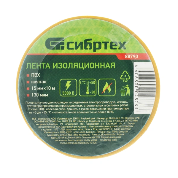 Изолента ПВХ, 15 мм х 10 м, желтая Сибртех